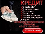 Кредит в кротчайшие сроки.  Лучшие условия на рынке кредитования.  Без залога,  поручителей и вложений с вашей стороны.  Без подтверждения доходов,  занятости и справок.  Помогаем в сложных и запущенн ...