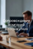 Успешное участие в госзакупках - это ваш шанс увеличить объем продаж,  найти новых клиентов и расширить компанию.  Но это требует глубокого понимания процесса и юридической поддержки.  Наша команда эк ...