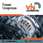 Компания Vin Diesel осуществляет ремонт генераторов в Коломне по адекватным ценам с гарантией добросовестного исполнения.  За продолжительный период работы в сфере автосервисных услуг,  наша фирма зас ...