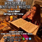 Маргарита Медечи — опытный таролог,  ясновидящая,  сертифицированный нумеролог,  астролог и хиромант.  Она помогает людям разобраться в запутанных жизненных ситуациях,  найти ответы на важные вопросы  ...