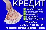 Предоставим кредит быстро и выгодно,  работаем на законных основаниях! Все города и регионы,  без справок и поручителей.  Любые суммы в пределах пяти миллионов рублей.  Быстрое принятие решения за счи ...