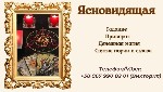 Бытовые услуги объявление но. 3512882: Снятие порчи.  Гадание онлайн.  Приворот.