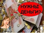 Ищете деньги на хороших условиях и без залога и предоплат?
У Вас плохая кредитная история и неофициальный доход,  банки отказывают?
Вы попали по адресу.  
Только у нас большая сумма займа,  кратчай ...