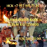 Легковые автомобили объявление но. 3326945: Приворот любовная магия гадание Бес