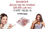 Приглашаем на работу в наш офис в Москве девушку на вакансию Диспетчер на телефон.  Стабильно от 200 тысяч руб в месяц.  Гибкий график.  Просьба писать на ватсап. ...