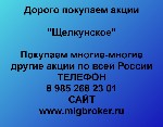 Куплю, продам бизнес объявление но. 4003847: Продать акции «Щелкунское» Безопасная сделка,  оплата сразу!
