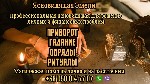 Бытовые услуги объявление но. 3311812: Магическая помощь лично и на расстоянии.