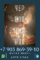 Бизнес предложения объявление но. 4136468: GADALKA МАГ В РИМЕ ИТАЛИЯ ,  Приворот.  Отворот.  Возврат мужа,  жены.  Защита