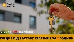 Бытовые услуги объявление но. 4158577: Кредит готівкою під заставу квартири в Києві.