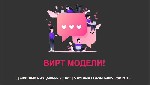 Общение по интересам объявление но. 3737465: Клиенты для вирт моделей тут!