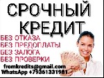 Кредиты с плохой кредитной историей в течении дня без предоставления справок с работы,  сбора документов и внесения авансовых платежей.  Гарантированное получение.  Суммы до 5 миллионов рублей оформим ...