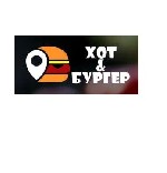 Ищете,  где быстро,  сытно и невероятно вкусно перекусить? Тогда вы попали по адресу! В «Хот&Бургер» мы готовим с душой:  
•Сочные бургеры:  С отборными котлетами,  свежайшими овощами и фирменными со ...