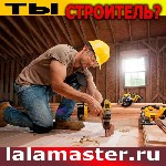 Ищете стабильный поток заказов и новых клиентов?

Присоединяйтесь к крупнейшему порталу строительных услуг (lalamaster.  ru) и начните получать заявки уже сегодня!

✅ Без посредников;  
✅ Прямые  ...
