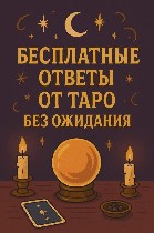 Услуги объявление но. 3706065: 3 Расклада (гадание) таро бесплатно – без ожидания