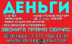 Страхование и финансы объявление но. 3749352: Кредит быстро и выгодно,  работаем без подтверждения дохода с любой КИ