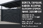 Металлические конструкции под заказ:  
Ворота – распашные,  откатные (сдвижные),  с калиткой,  с автоматикой.  
Калитки – профнастил,  ковка,  3D-сетка,  жалюзи,  замок,  доводчик,  домофон.  
Забо ...