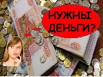 Для удобства клиентов риски по получению денег сведены к минимуму.  
Выдают на любые цели.  
Беспроцентная отсрочка по платежам на 6 месяцев тем кому необходимо.  
Заключается договор,  выдается гр ...