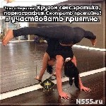 Девушка, ищу парня объявление но. 3554889: В омут грехов 8-952-213-60-94