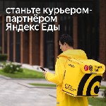 ▌ Становись частью команды Яндекса!

Ищешь возможность совмещать активный образ жизни с интересной работой? Присоединяйся к команде Яндекс.  Еда и Яндекс.  Лавка! Мы предлагаем вакансии пеших,  вело ...