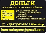 Страхование и финансы объявление но. 3599326: Кредит без отказа с любой кредитной историей,  быстро,  надежно,  без предоплаты