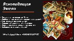 Таролог Харьков.  Гадалка Харьков.  .  Ясновидящая Харьков.  Экстрасенс Харьков.  Приворот Харьков.  Снятие порчи Харьков.  Помощь ясновидящей Харьков.  

Если вы ищете ответы на важные вопросы,  хо ...