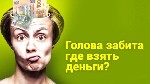 Получите крупную ссуду без залога,  предоплат,  страховок и поручителей на любые цели,  даже если у вас черная кредитная история.  
Гражданство РФ,  СНГ.  
На полгода дают отсрочку по платежам.  
С ...