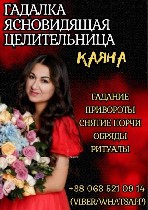 Сильнейшая ясновидящая,  таролог,  предсказательница и целительница Каянэ с многолетним опытом в проведении обрядов и ритуалов готова помочь вам справиться с любыми жизненными трудностями.  Ее уникаль ...