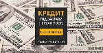 Кредитування без довідки про доходи під заставу нерухомості.  Вигідний кредит під заставу будь-якої нерухомості Київ.  Гроші у кредит без довідки про доходи Київ.  Кредит під заставу квартири під 1,5% ...