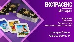 Бытовые услуги объявление но. 3407565: Послуги екстрасенса:  любовний приворот,  зняття порчі,  ворожіння.