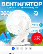 Вентилятор с прищепкой — идеальное решение для дома,  офиса или путешествий.  Удобно крепится к столу,  книге или сумке,  обеспечивая освежающий воздух в любое время. ...