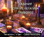 Бытовые услуги объявление но. 4164033: Гадание Одесса.  Снятие негатива.  Любовный приворот Одесса.