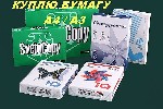 Куплю офисную бумагу формат А4,  А3.  
Светокопи,  Снегурочка,  Балет,  Комус,  Маэстро,  Ксерокс,  Нота,  Кум люкс,  Илим и т.  п.  
Объемы разные,  цена договорная.  Возможен самовывоз.  
Оплата  ...