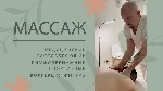 Массаж объявление но. 4112753: Профессиональный массаж от медицинского работника с опытом более 20 лет