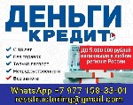 Страхование и финансы объявление но. 3764973: Кредит с плохой кредитной историей в течении дня без подтверждения дохода