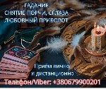 Меня зовут Виктория.  Я работаю как ясновидящая,  таролог,  рунолог и практик тонких энергий.  Моя основная область — восстановление любовных связей,  укрепление пары,  возвращение утраченной близости ...