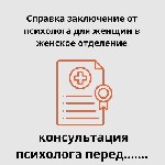 Бытовые услуги объявление но. 3426897: Справка от психолога - быстро,  удобно и официально!