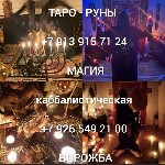 Такси, пассажирские перевозки объявление но. 3400769: Гадалка Таро Приворот Любовная Магия