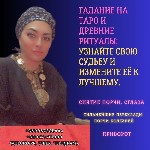 Гадалка в Киеве,  таролог Киев,  гадание в Киеве,  ясновидящая Киев,  приворот Киев,  снятие порчи Киев,  снять сглаз Киев,  помощь мага Киев,  вернуть любовь Киев,  любовная магия Киев,  лечение трав ...