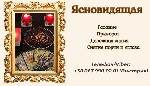 Вы ищете сильного мага,  экстрасенса,  ясновидящую или гадалку? Нужна помощь в любви,  снятии порчи,  защите от негатива или восстановлении удачи?

Есть моменты,  когда мир становится другим.  
Ты  ...