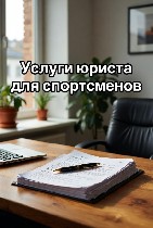 Юридические услуги объявление но. 4157539: Услуги юриста для спортсменов в Екатеринбурге