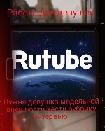 Нужна девушка модельной внешности 
Для ведения интервью на рутуб канале
От девушки требуется вести интервью на канале рутубе 
Внешние данные играют большую роль 
Модельная внешность обязательно
П ...