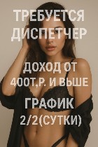 Требуется диспетчер! 
ТРЕБОВАНИЯ:  
- быстрая обучаемость
- ответственность 
- всегда быть на связи 
- принимать звонки и довести клиента на салон,  большой поток клиентской базы и горячие звонки ...