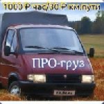 Грузоперевозки, переезды, грузчики объявление но. 3975962: Грузовое такси ПРогруз Красноярск