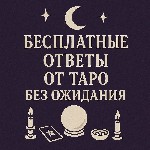 Бытовые услуги объявление но. 3724126: Онлайн гадание Таро