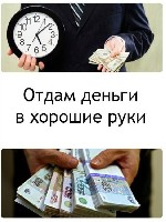 Хотите сделать рефинансирование или потратить деньги на любые нужды?
Позвоните.  Быстро поможем без залога и предоплат,  с любой кредитной историей,  без собирания справок,  получить крупную ссуду от ...