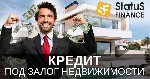 Частный кредит под залог квартиры,  кредит под залог коммерческой недвижимости,  взять кредит без официальной работы Киев.  

Ищете выгодный кредит под залог недвижимости? Status Finance предлагает  ...