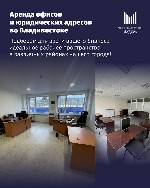 Предоставляем юридические адреса в г.  Владивостоке 
Юридические адреса от собственника 
Доступ в кабинет на время проверки 
Долгосрочное сотрудничество 
Отчетные документы 
Адреса в разных район ...