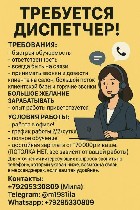 Требуется диспетчер в Москве 
ТРЕБОВАНИЯ:  
- быстрая обучаемость
- ответственность 
- всегда быть на связи 
- принимать звонки и довести клиента на салон,  большой поток клиентской базы и горячи ...
