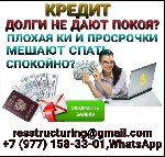 Предоставим кредит без отказа.  Вы сможете получить деньги,  даже если у вас испорчена кредитная история,  большая долговая нагрузка или просрочки.  Суммы до 5 миллионов рублей.  Процентная ставка зав ...