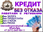 Страхование и финансы объявление но. 3731033: Кредит для всех,  работаем без подтверждения дохода с любой кредитной историей